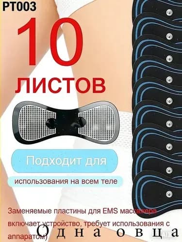 Сменные электродные пластины PT003 для EMS массажера, многоразовые клеящие накладки для всего тела, 10 штук в наборе