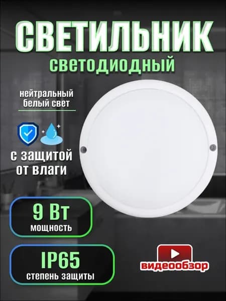 Светильник в ванную настенный потолочный влагозащитный 9 Вт