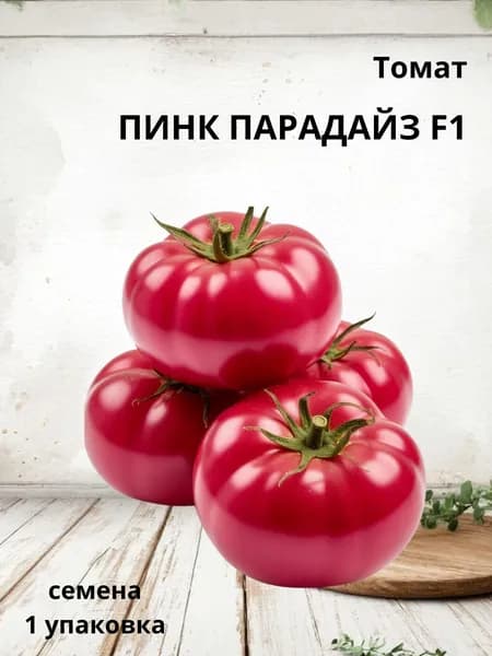 Томат Пинк Парадайз F1 Коллекционные семена