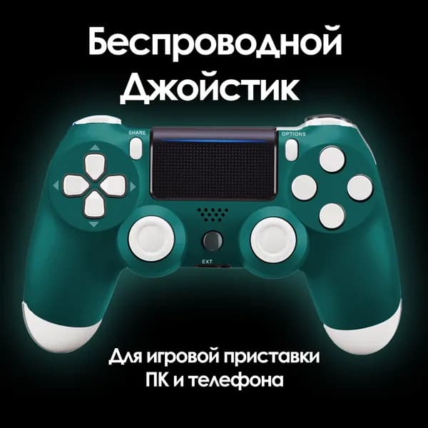 Геймпад беспроводной / Джойстик / Контроллер для игровой приставки PS4, ПК, смартфона / Тёмно-зелёный