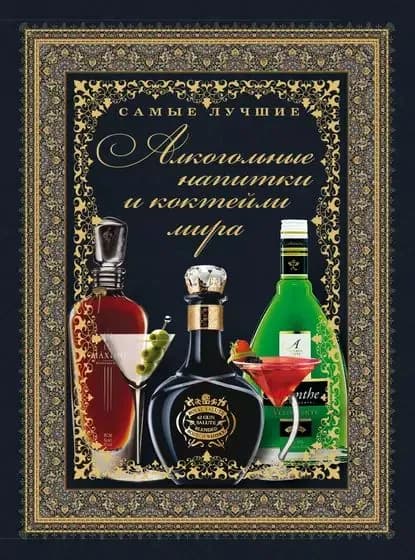 Самые лучшие алкогольные напитки и коктейли мира | Бортник Ольга Ивановна | Электронная книга