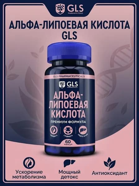 Альфа-липоевая кислота GLS 400мг №60 капс.