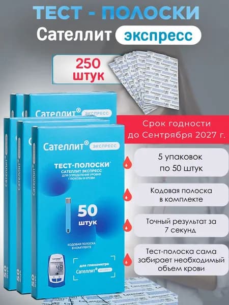 Сателлит Экспресс тест-полоски № 250