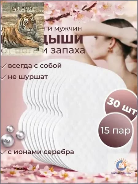 Вкладыши от пота, 30 шт.