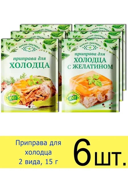 Приправа для холодца и заливного набор 2 вида, в пакетах 15г