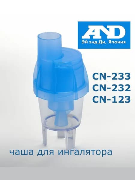 Емкость для ингалятора AND CN-123, CN-232 "Рыбка", CN-233, CN-233 Плюс.