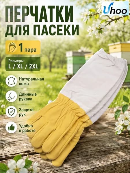 Перчатки пчеловода