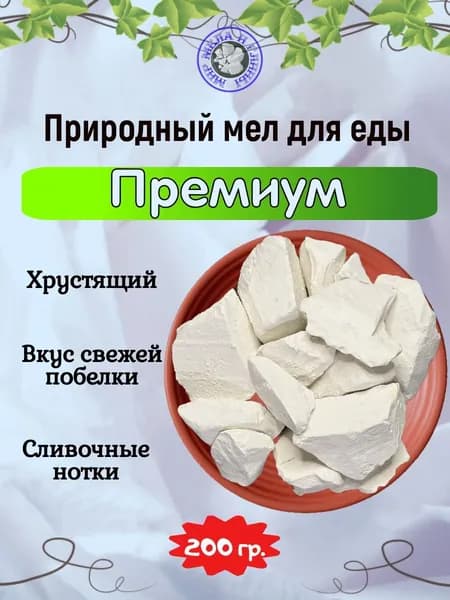 Мел природный ПРЕМИУМ, пробник 200 грамм