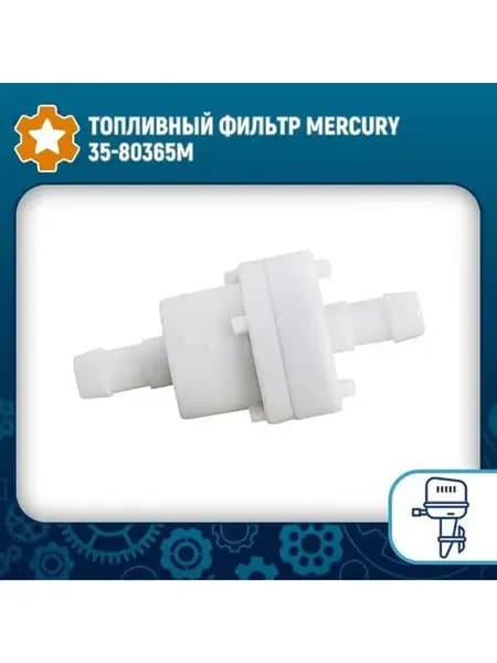Топливный фильтр Mercury 35-80365M