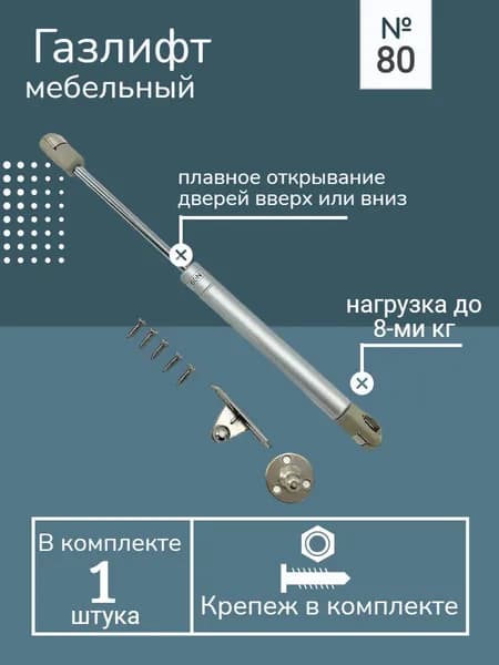 Газлифт мебельный N80. 1 шт.