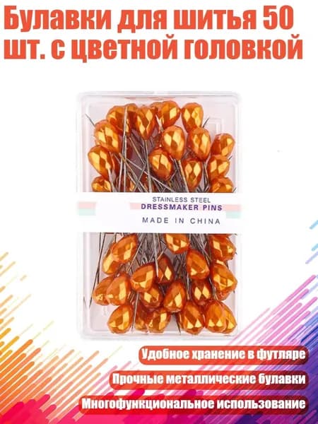 Булавки для шитья 50 шт. с цветной головкой, Кофе