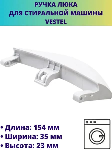 Ручка люка для стиральной машины Vestel