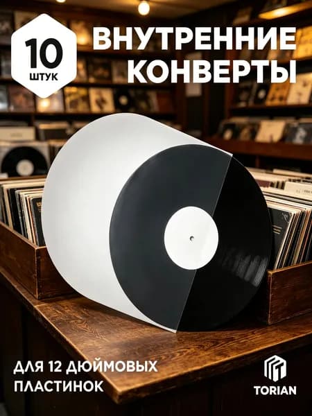 Внутренний конверт пакет для виниловых пластинок. 10 шт. - Simple Protection.