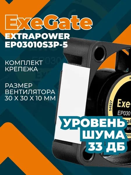 Кулер для корпуса ПК ExeGate 30мм 33Дб 5,73CFM EX296993RUS