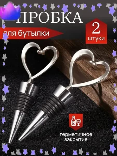 Пробка с фиксатором 2 шт