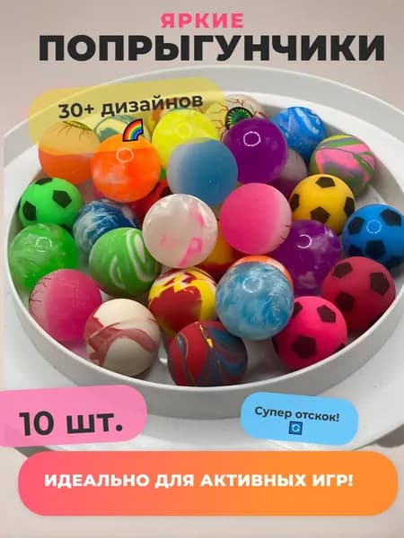 Попрыгунчик мячик 10 шт.