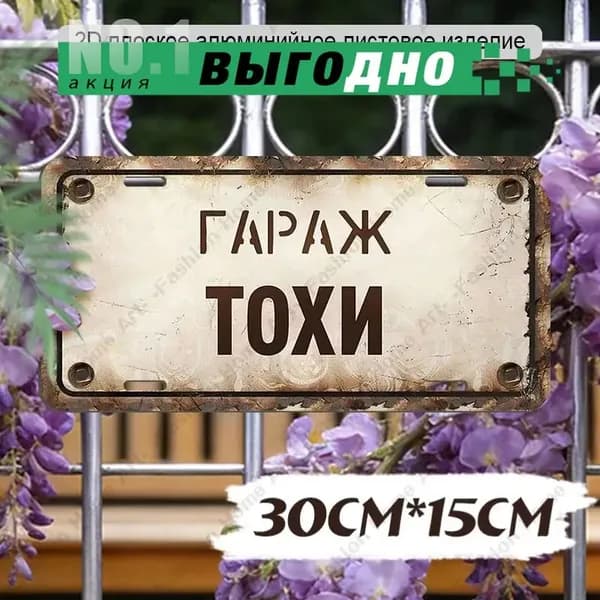 Алюминиевая табличка "Гараж Тохи" 30х15 см, водонепроницаемая, ретро-стиль
