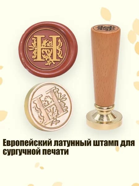 Европейский латунный штамп для сургучной печати, - Европейский Н