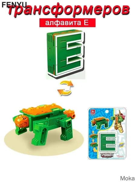 Игрушечные трансформеры Алфавит E