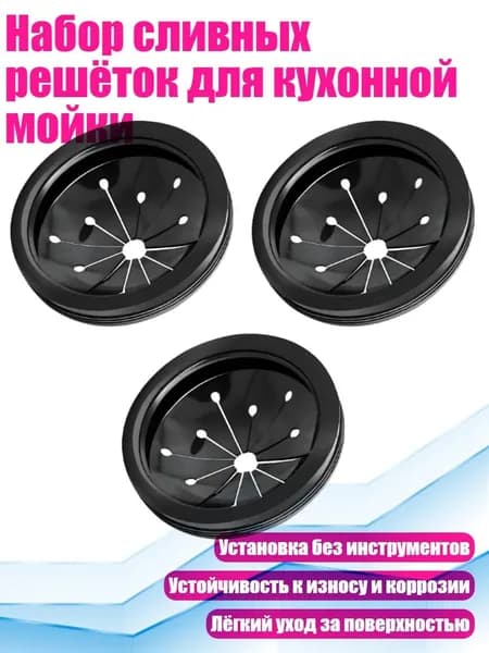 Набор сливных решёток для кухонной мойки