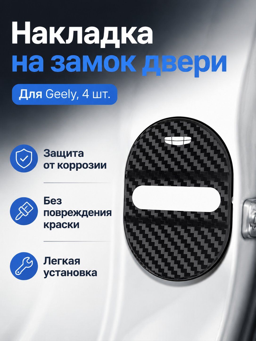 Защита внешних частей автомобиля на кузов, 4 шт.
