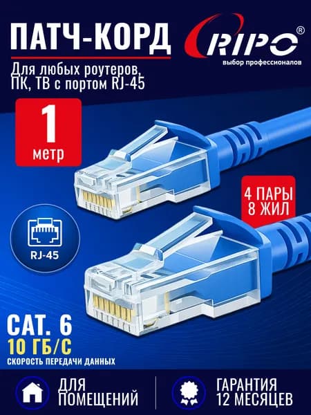 Патч корд RIPO UTP Cat.6, 1 метр синий интернет кабель CRJ 45 для подключения ПК, ноутбука, роутера, ТВ (4 пары, скорость до 10 Гбит/с, цвет синий)