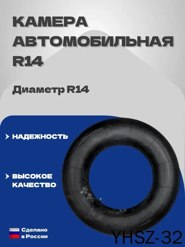 Камера колеса автомобильная R14
