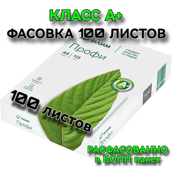 Офисная бумага для принтера Илим Профи, формат А4, 83.5 г/кв.м, марка A+, фасовка 100 лист.