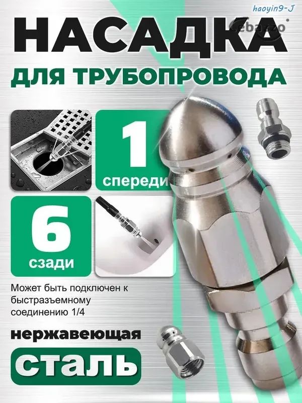 Насадка с 7 отверстиями для промывки труб