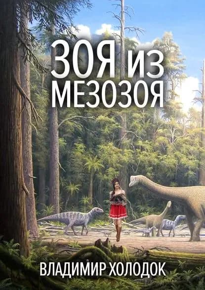 Зоя из Мезозоя | Холодок Владимир | Электронная книга