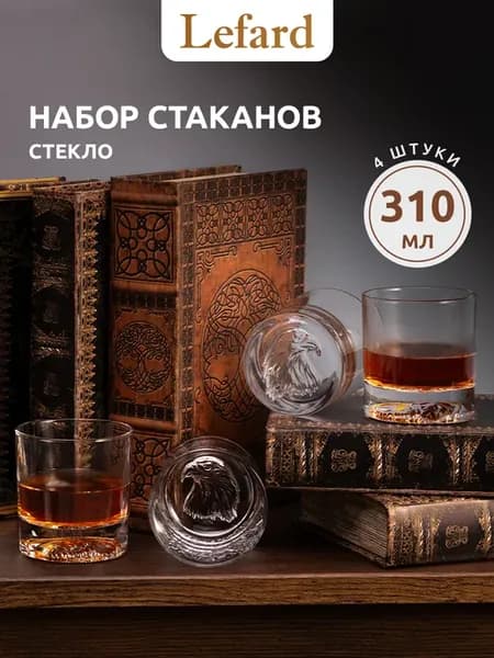 Стаканы стеклянные "Орел" 4 шт 310 мл набор для напитков