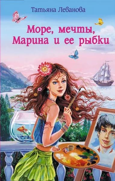 Море, мечты, Марина и ее рыбки | Леванова Татьяна Сергеевна | Электронная книга