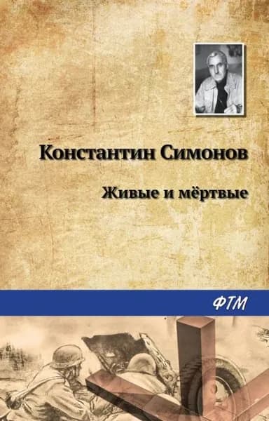 Живые и мертвые | Симонов Константин Михайлович | Электронная книга