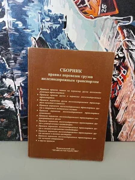 Сборник правил перевозок грузов железнодорожным транспортом