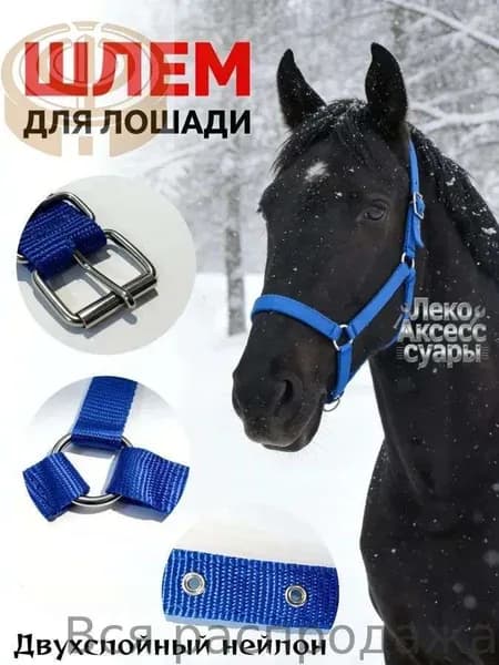 Поводья для лошадей Все синие/полностью синие