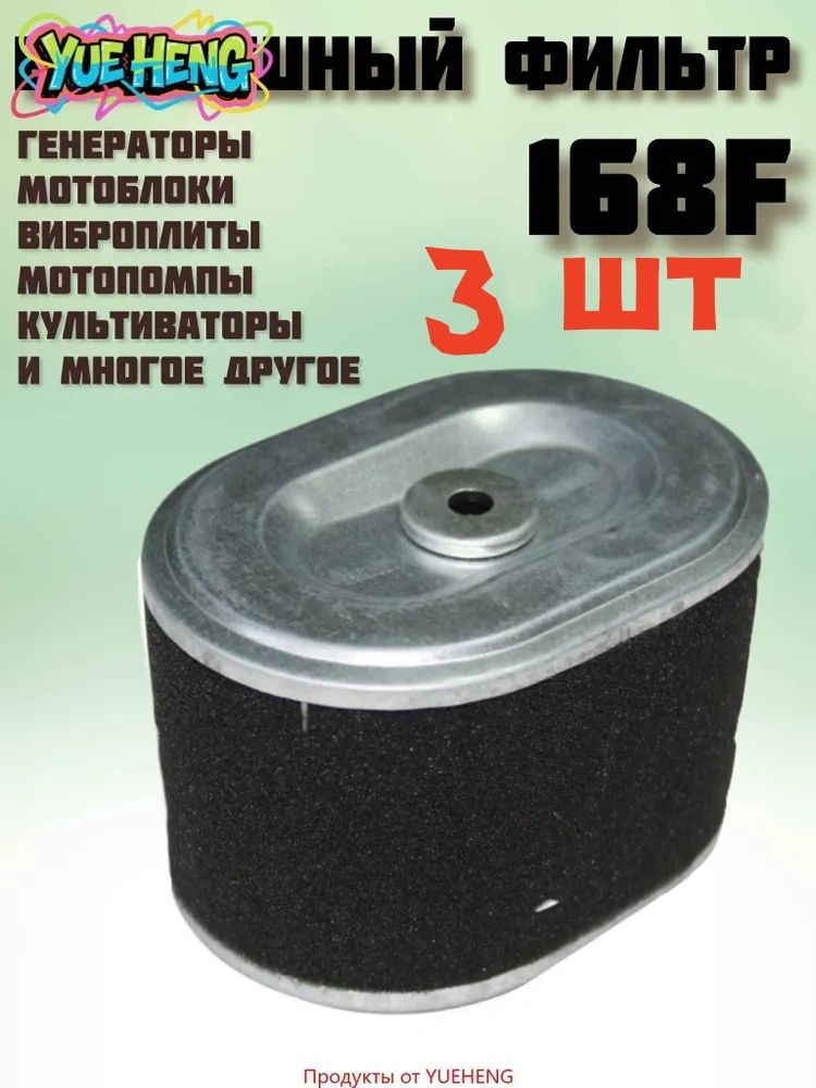 Фильтр воздушный арт. фильтр_черн_168, 3 шт.