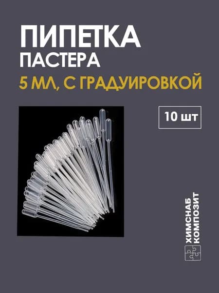 Пипетка Пастера 5 мл 10 шт