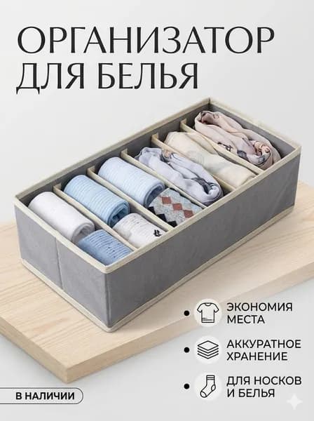 Органайзер для белья, одежды32х16х10 см.
