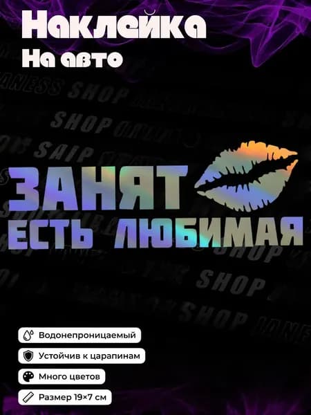 наклейка на авто "Занят есть любимая"/1WT