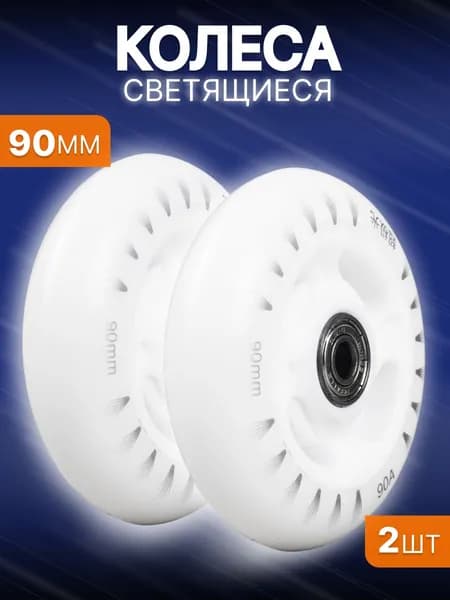 Светящиеся литые колеса для самоката 90 мм с подшипником ILQ-9 (2 шт)