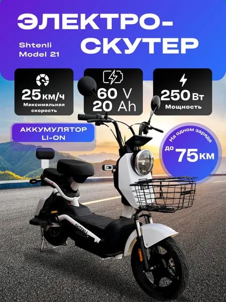 Электроскутер Shtenli Model 21 li-on 60V20A