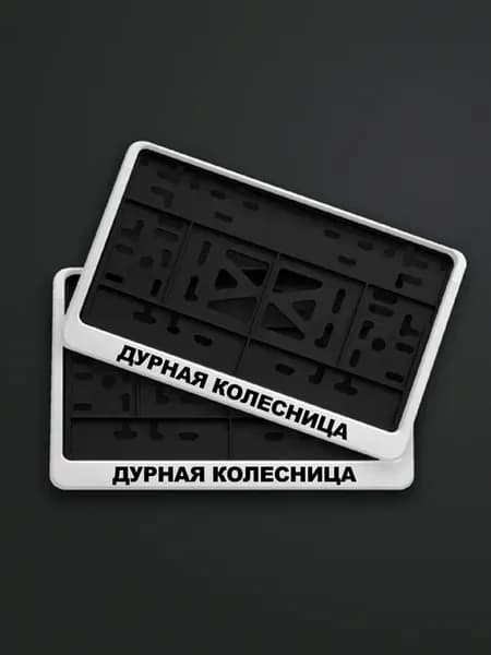 Автомобильная рамка для номера с надписью дурная колесница