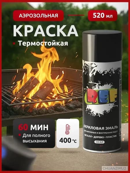 Аэрозольная краска Термостойкая, Акриловая, Глянцевое покрытие, 0.52 л, 0.24 кг, черный
