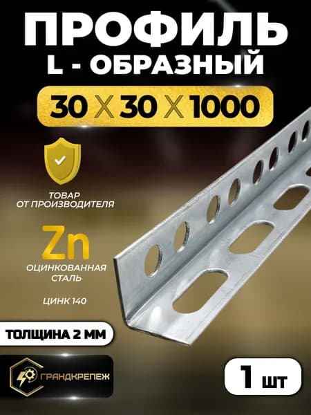 Профиль монтажный L-образный оцинкованный 30x30x1000 мм