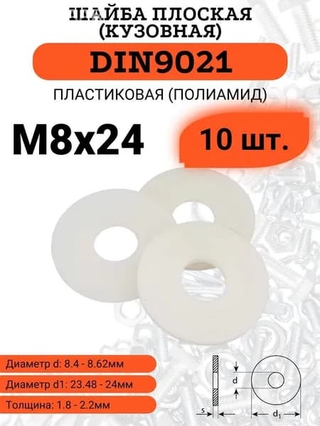 Шайба Кузовная M8, DIN9021, ГОСТ 11371-78, 10 шт.