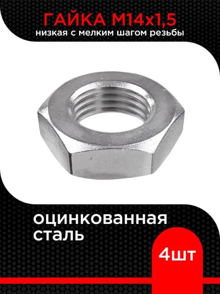 Гайка низкая с мелким шагом резьбы М14х1,5 , цинк ( 4 шт)