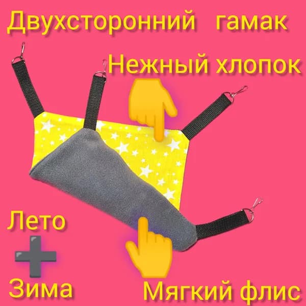 Гамак для грызунов , металлические карабины ,Зима - Лето
