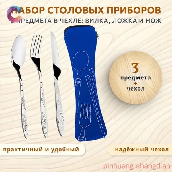 Набор столовых приборов 3 предмета в футляре: вилка, ложка, нож и чехол