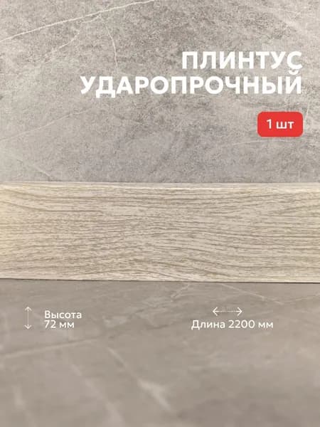 Плинтус ПВХ TERA Сандал 72мм 2,2м