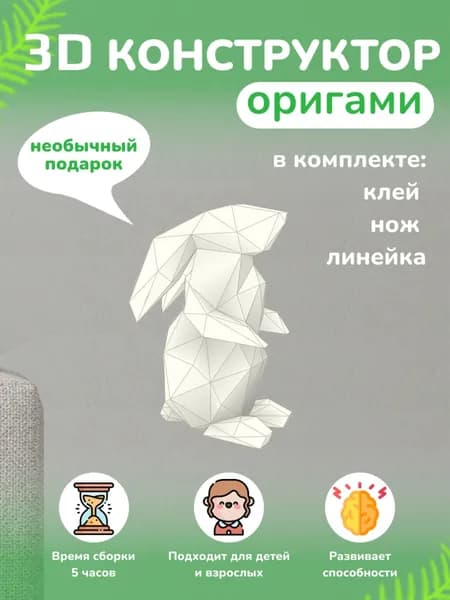 Конструктор бумажный, 3D набор для творчества, моделирования полигональной фигуры из картона, развивающий, подарочный / инструменты для сборки в комплекте